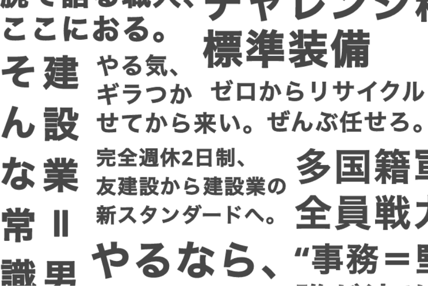 友建設の特徴