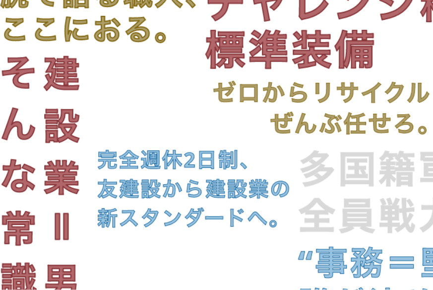友建設の特徴